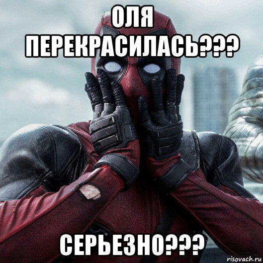 оля перекрасилась??? серьезно???, Мем     Дэдпул