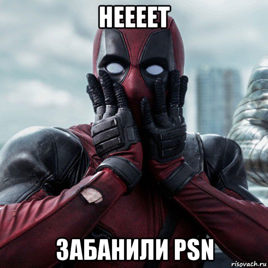 неееет забанили psn, Мем     Дэдпул