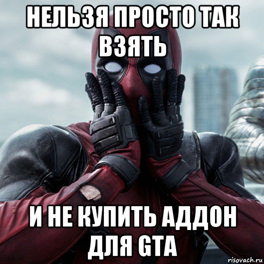 нельзя просто так взять и не купить аддон для gta, Мем     Дэдпул