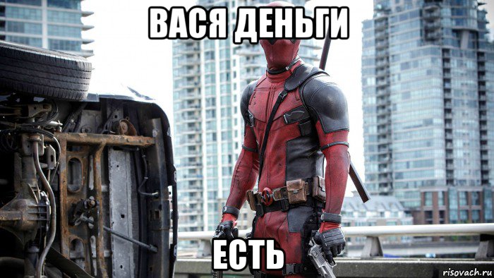 вася деньги есть