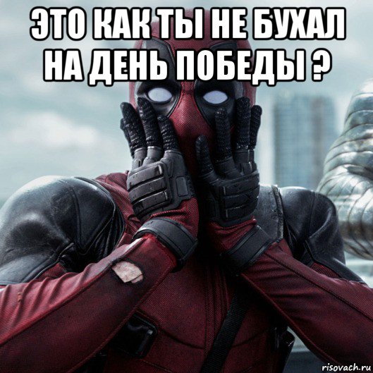 это как ты не бухал на день победы ? 