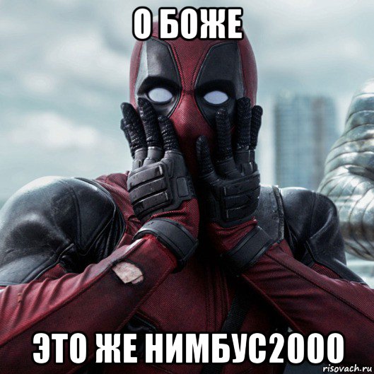 о боже это же нимбус2000