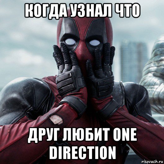 когда узнал что друг любит one direction, Мем     Дэдпул