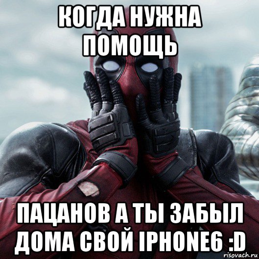 когда нужна помощь пацанов а ты забыл дома свой iphone6 :d, Мем     Дэдпул