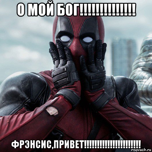 о мой бог!!!!!!!!!!!!!! фрэнсис,привет!!!!!!!!!!!!!!!!!!!!!!, Мем     Дэдпул