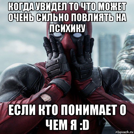 когда увидел то что может очень сильно повлиять на психику если кто понимает о чем я :d, Мем     Дэдпул