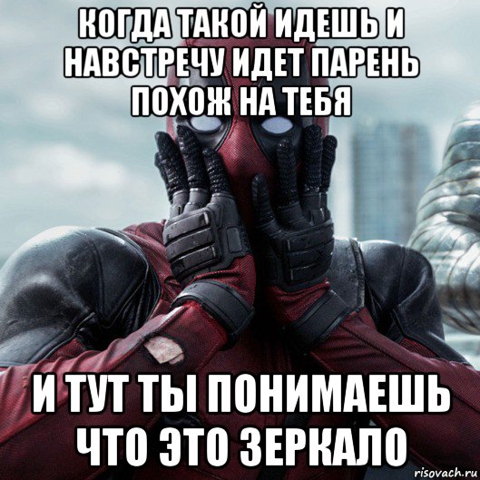 когда такой идешь и навстречу идет парень похож на тебя и тут ты понимаешь что это зеркало, Мем     Дэдпул