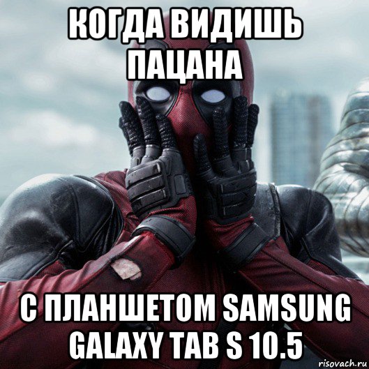 когда видишь пацана с планшетом samsung galaxy tab s 10.5, Мем     Дэдпул