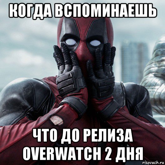 когда вспоминаешь что до релиза overwatch 2 дня, Мем     Дэдпул