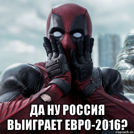  да ну россия выиграет евро-2016?, Мем     Дэдпул