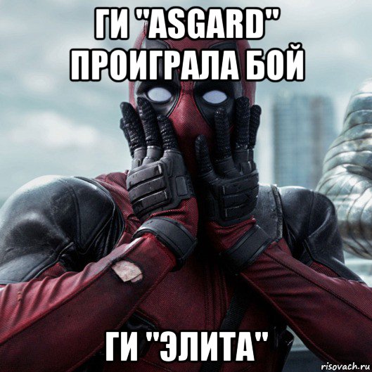 ги "asgard" проиграла бой ги "элита", Мем     Дэдпул