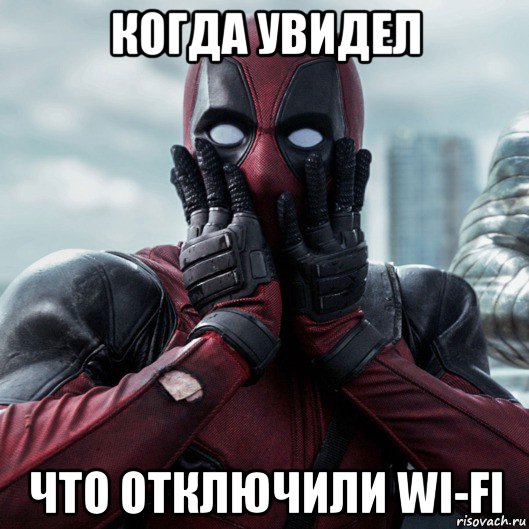 когда увидел что отключили wi-fi, Мем     Дэдпул