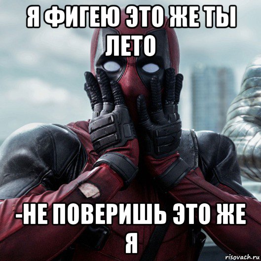 я фигею это же ты лето -не поверишь это же я, Мем     Дэдпул