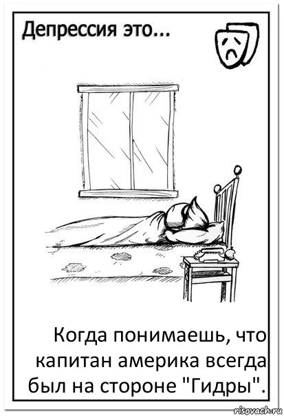 Когда понимаешь, что капитан америка всегда был на стороне "Гидры"., Комикс  Депрессия это