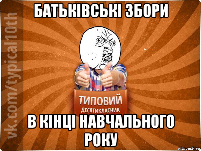 батьківські збори в кінці навчального року