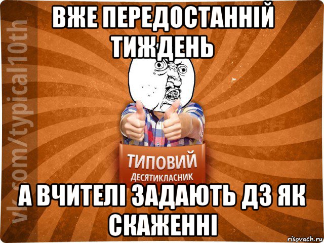 вже передостанній тиждень а вчителі задають дз як скаженні, Мем десятиклассник1