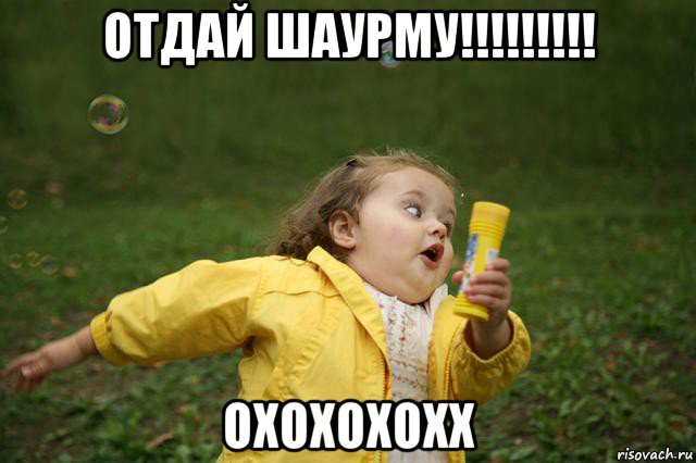 отдай шаурму!!!!!!!!! охохохохх, Мем   Девочка убегает