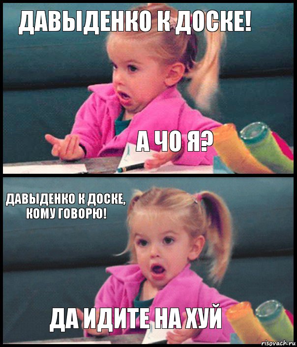 Давыденко к доске! А ЧО Я? Давыденко к доске, кому говорю! Да идите на хуй, Комикс  Возмущающаяся девочка