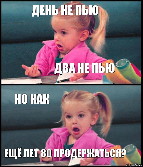 День не пью два не пью но как ещё лет 80 продержаться?, Комикс  Возмущающаяся девочка