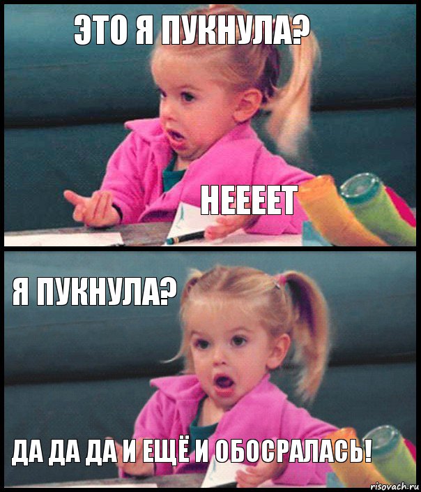 Это я пукнула? Неееет Я пукнула? Да Да Да и ещё и обосралась!, Комикс  Возмущающаяся девочка