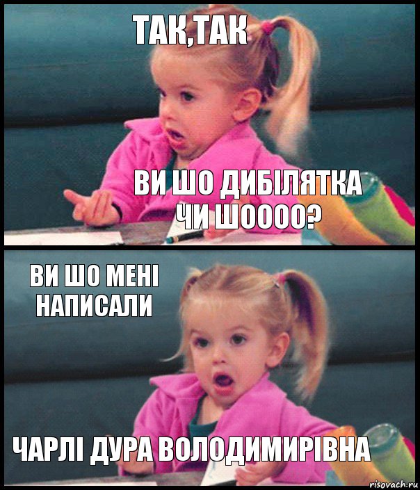 Так,так Ви шо дибілятка чи шоооо? Ви шо мені написали Чарлі Дура Володимирівна, Комикс  Возмущающаяся девочка