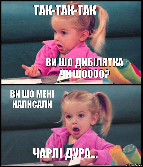 Так-так-так Ви шо дибілятка чи шоооо? Ви шо мені написали Чарлі Дура..., Комикс  Возмущающаяся девочка