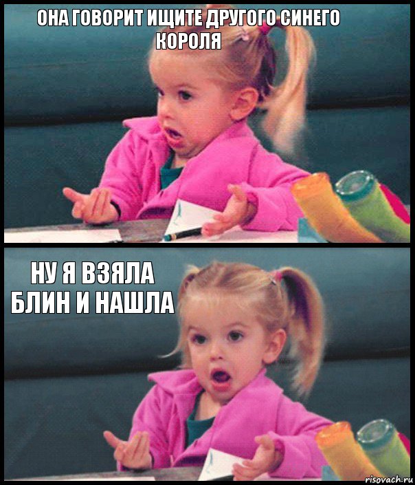 Она говорит ищите другого синего Короля  Ну я взяла блин и нашла , Комикс  Возмущающаяся девочка