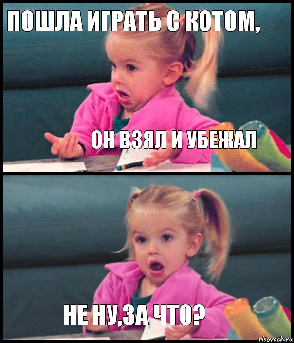 Пошла играть с котом, Он взял и убежал  Не ну,за что?, Комикс  Возмущающаяся девочка