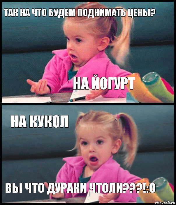 Так на что будем поднимать цены? На йогурт На кукол Вы что дураки чтоли???!:о, Комикс  Возмущающаяся девочка