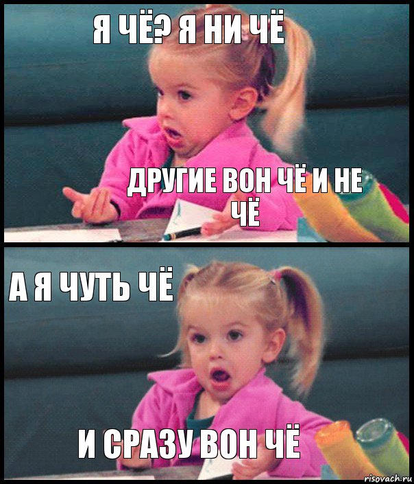 Я чё? Я ни чё Другие вон чё и не чё а я чуть чё и сразу вон чё, Комикс  Возмущающаяся девочка