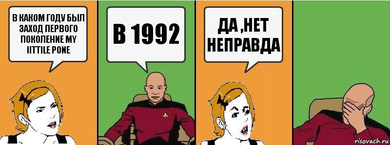 В каком году был заход первого поколение my Iittile pone В 1992 Да ,нет неправда, Комикс Девушка и кэп