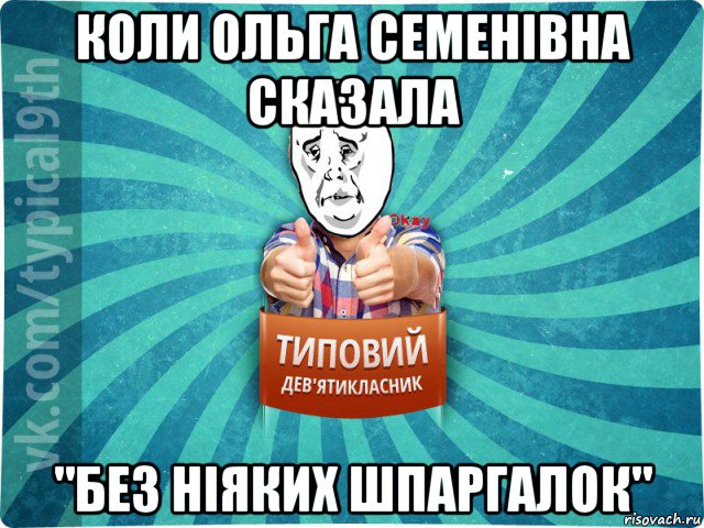 коли ольга семенівна сказала "без ніяких шпаргалок", Мем девятиклассник4