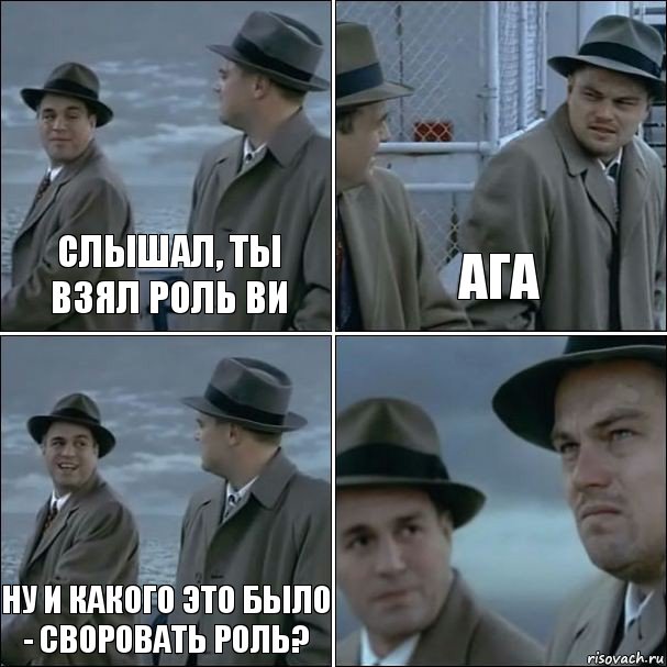 Слышал, ты взял роль Ви Ага Ну и какого это было - своровать роль? , Комикс дикаприо 4