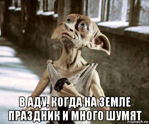  в аду, когда на земле праздник и много шумят