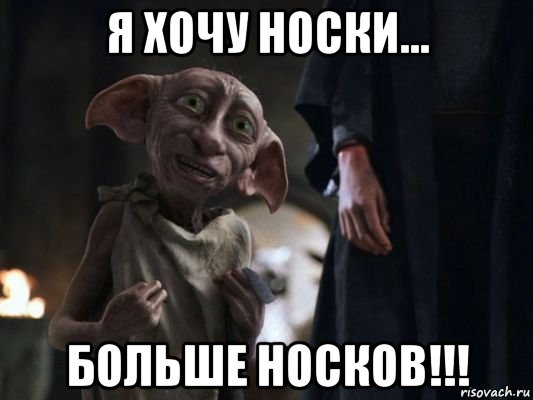 я хочу носки... больше носков!!!, Мем   Добби