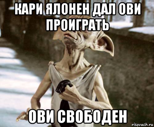 кари ялонен дал ови проиграть ови свободен