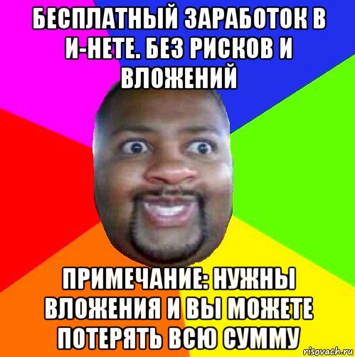 бесплатный заработок в и-нете. без рисков и вложений примечание: нужны вложения и вы можете потерять всю сумму, Мем  Добрый Негр