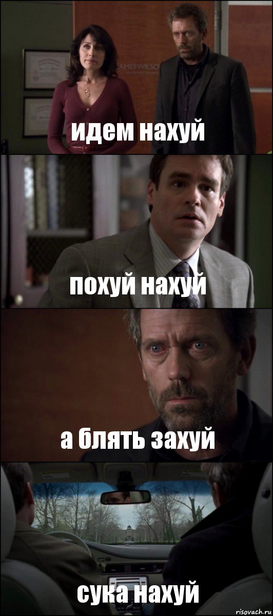 идем нахуй похуй нахуй а блять захуй сука нахуй