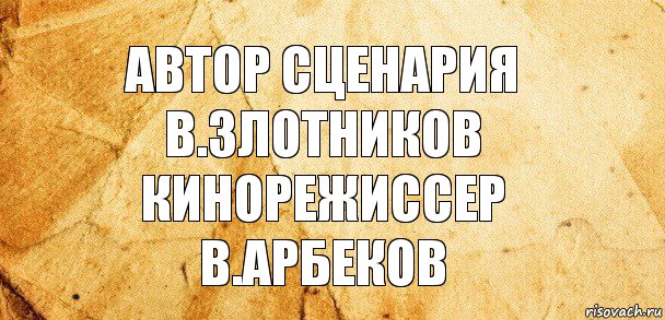 автор сценария
в.злотников
кинорежиссер
в.арбеков, Комикс Старая бумага