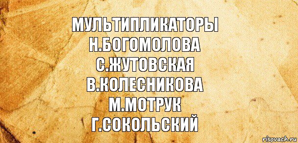 мультипликаторы
н.богомолова
с.жутовская
в.колесникова
м.мотрук
г.сокольский, Комикс Старая бумага