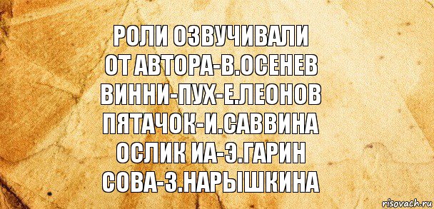 роли озвучивали
от автора-в.осенев
винни-пух-е.леонов
пятачок-и.саввина
ослик иа-э.гарин
сова-з.нарышкина, Комикс Старая бумага