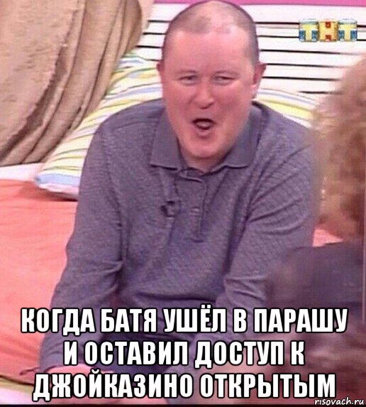  когда батя ушёл в парашу и оставил доступ к джойказино открытым, Мем  Должанский