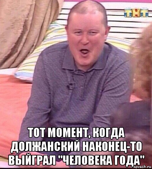  тот момент, когда должанский наконец-то выйграл "человека года", Мем  Должанский