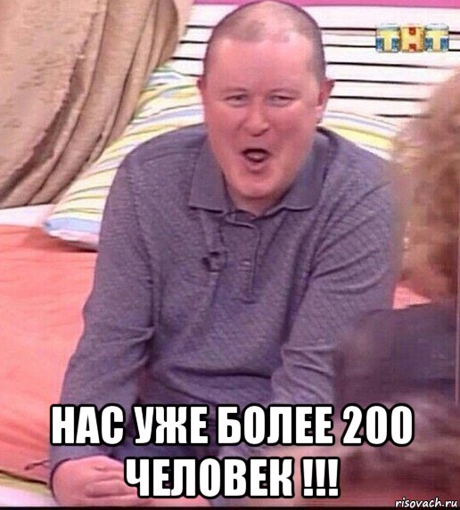  нас уже более 200 человек !!!, Мем  Должанский