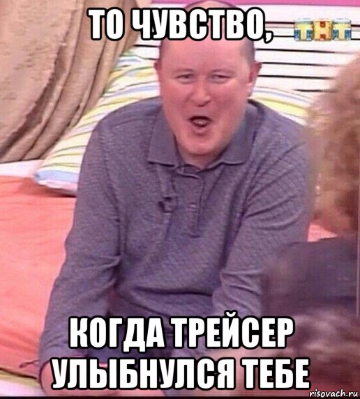 то чувство, когда трейсер улыбнулся тебе, Мем  Должанский