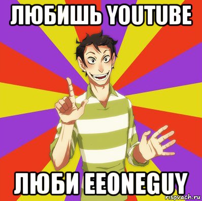 любишь youtube люби eeoneguy, Мем Дон Кихот Соционика