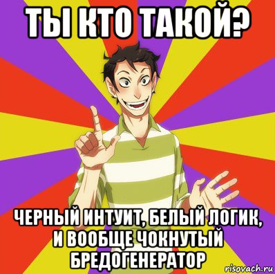 ты кто такой? черный интуит, белый логик, и вообще чокнутый бредогенератор, Мем Дон Кихот Соционика