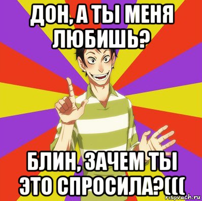 дон, а ты меня любишь? блин, зачем ты это спросила?(((, Мем Дон Кихот Соционика