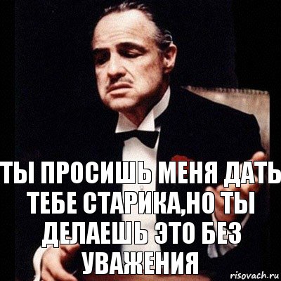 Ты просишь меня дать тебе старика,но ты делаешь это без уважения, Комикс Дон Вито Корлеоне 1