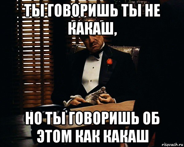 ты говоришь ты не какаш, но ты говоришь об этом как какаш, Мем Дон Вито Корлеоне